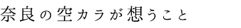 奈良ノ空カラ想うこと