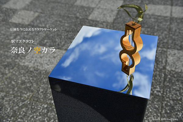 クラフト市【奈良の空から】