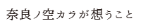 奈良ノ空カラ想うこと