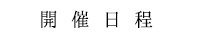 【奈良の空から】開催日程