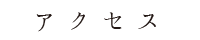 【奈良の空から】アクセス