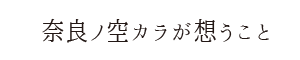 【奈良の空から】想うこと